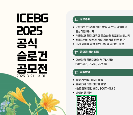 국립수목원, 제11차 세계식물원교육총회의 공식 슬로건 공모전 개최